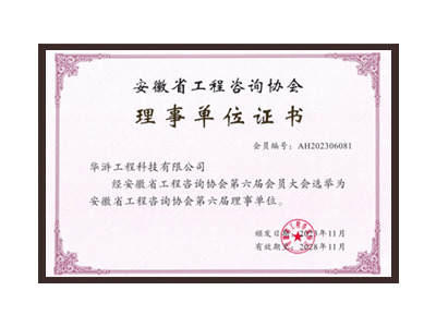 六盘水安徽省工程咨询协会理事单位