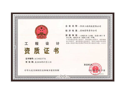 六盘水公路行业（公路、交通工程）专业乙级；建筑行业（建筑工程）甲级